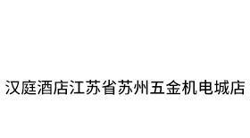 汉庭酒店江苏省苏州五金机电城店