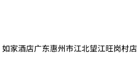 如家酒店广东惠州市江北望江旺岗村店