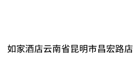 如家酒店云南省昆明市昌宏路店
