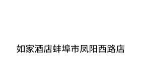 如家酒店蚌埠市凤阳西路店