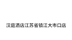 汉庭酒店江苏省镇江大市口店
