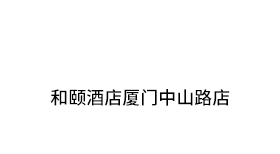 和颐酒店厦门中山路店