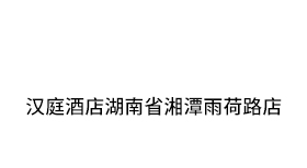 汉庭酒店湖南省湘潭雨荷路店