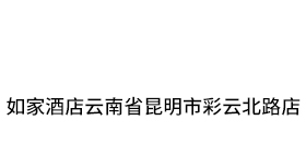 如家酒店云南省昆明市彩云北路店