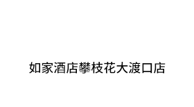 如家酒店攀枝花大渡口店