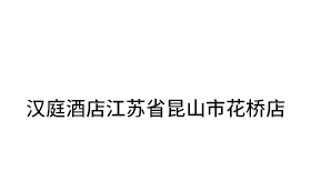 汉庭酒店江苏省昆山市花桥店