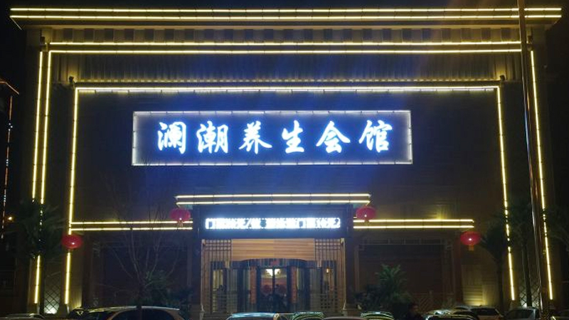億迈隆澜潮养生会馆