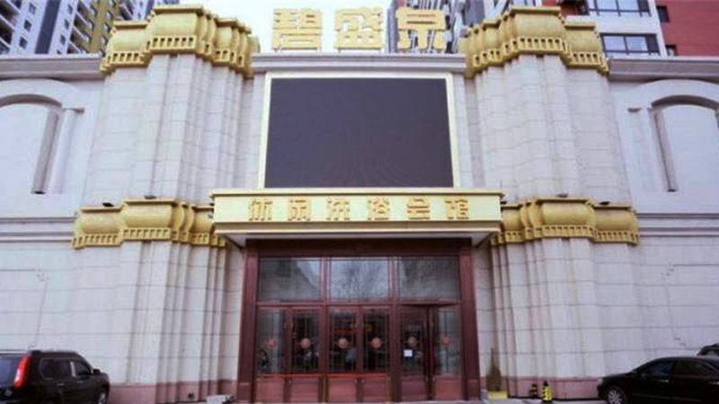 碧盛泉休闲洗浴