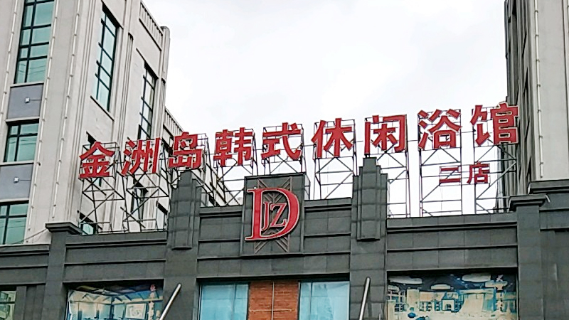 金洲岛韩式休闲浴馆