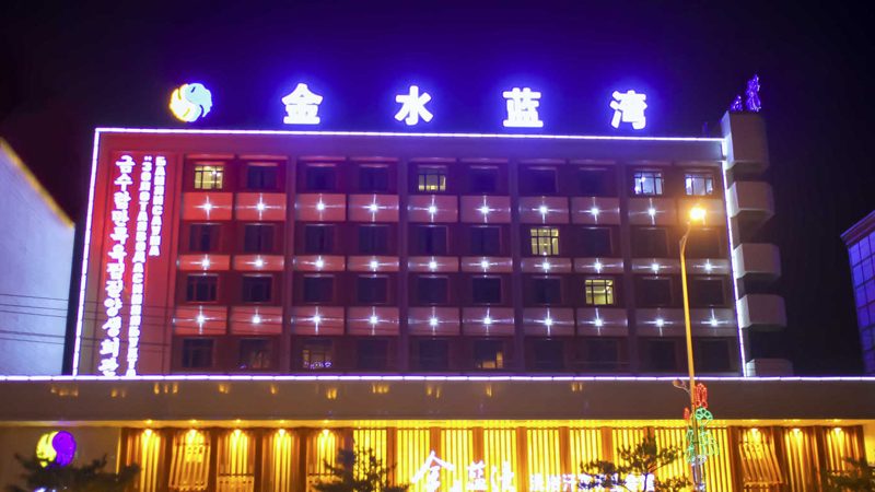 金水蓝湾汗蒸馆