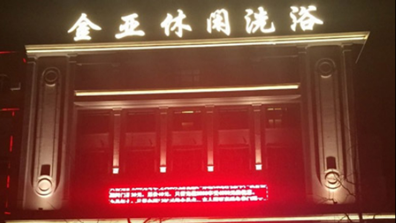 Dalian Jinya Leisure Bath