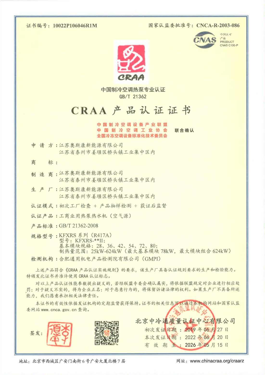 CRAA产品认证证书