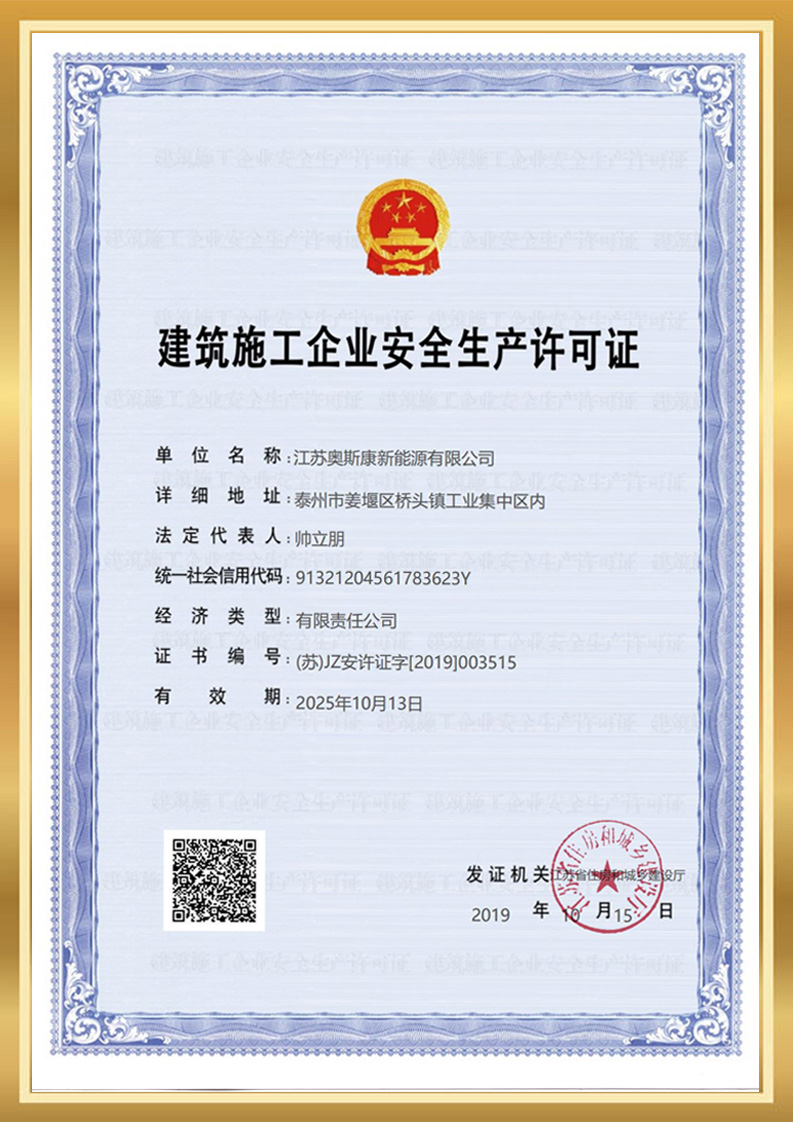 建筑施工企业安全生产许可证